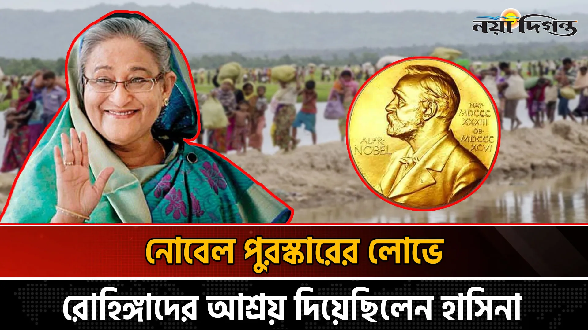 হাসিনার নোবেল পুরস্কারের মোহ ডেকে এনেছে দেশের সর্বনাশ