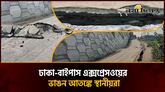 সোনারগাঁয়ে ঢাকা-বাইপাস সড়কে ভয়াবহ ফাটল