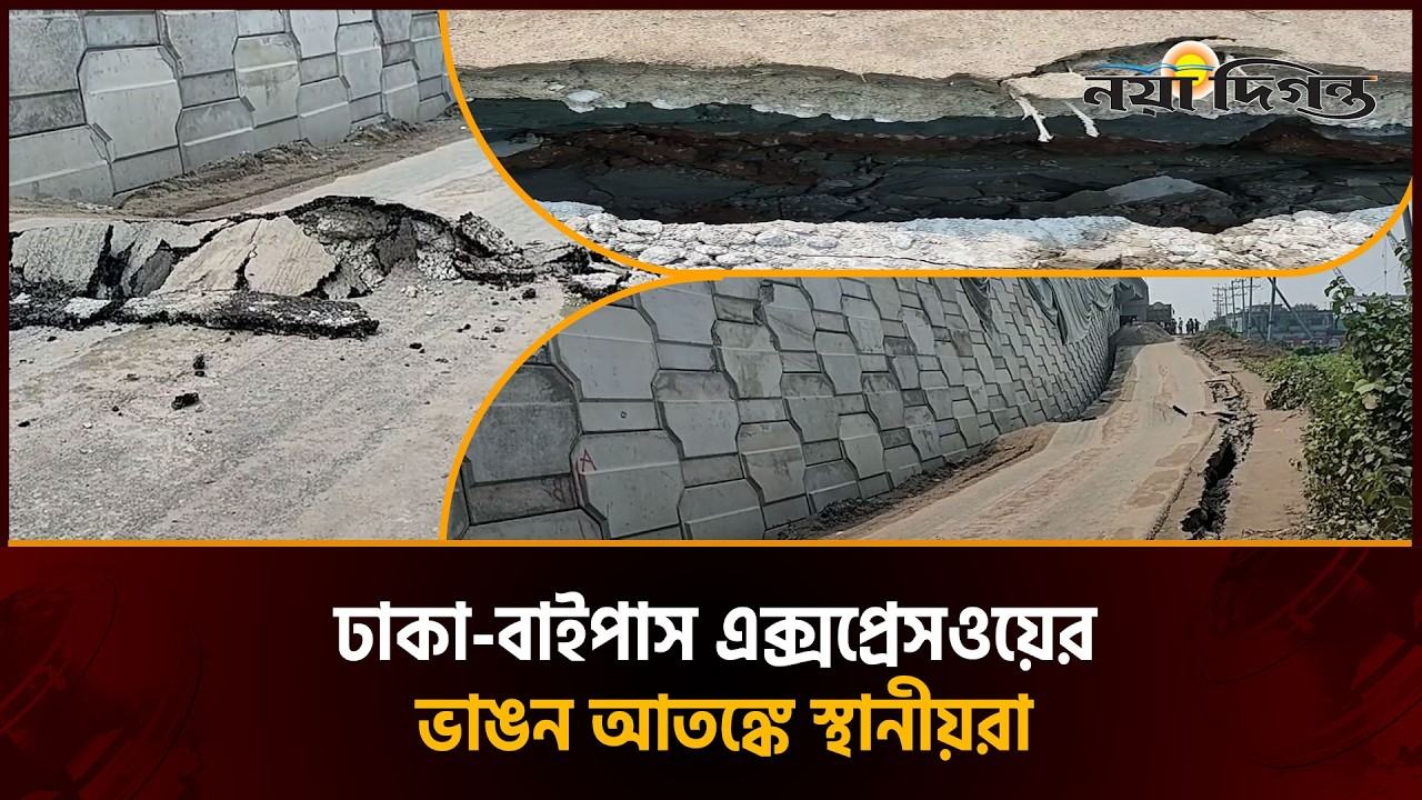 সোনারগাঁয়ে ঢাকা-বাইপাস সড়কে ভয়াবহ ফাটল