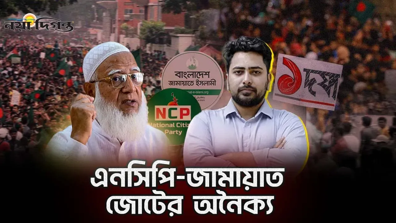 এনসিপির পদত্যাগ ইস্যু মতভেদ নাকি পরিকল্পিত রাজনৈতিক ন্যারেটিভ