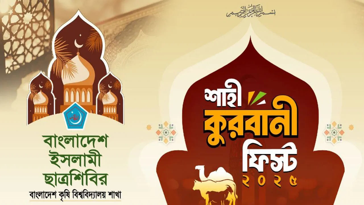 বাকৃবি ছাত্রশিবিরের 'শাহী কোরবানি ফেস্ট'