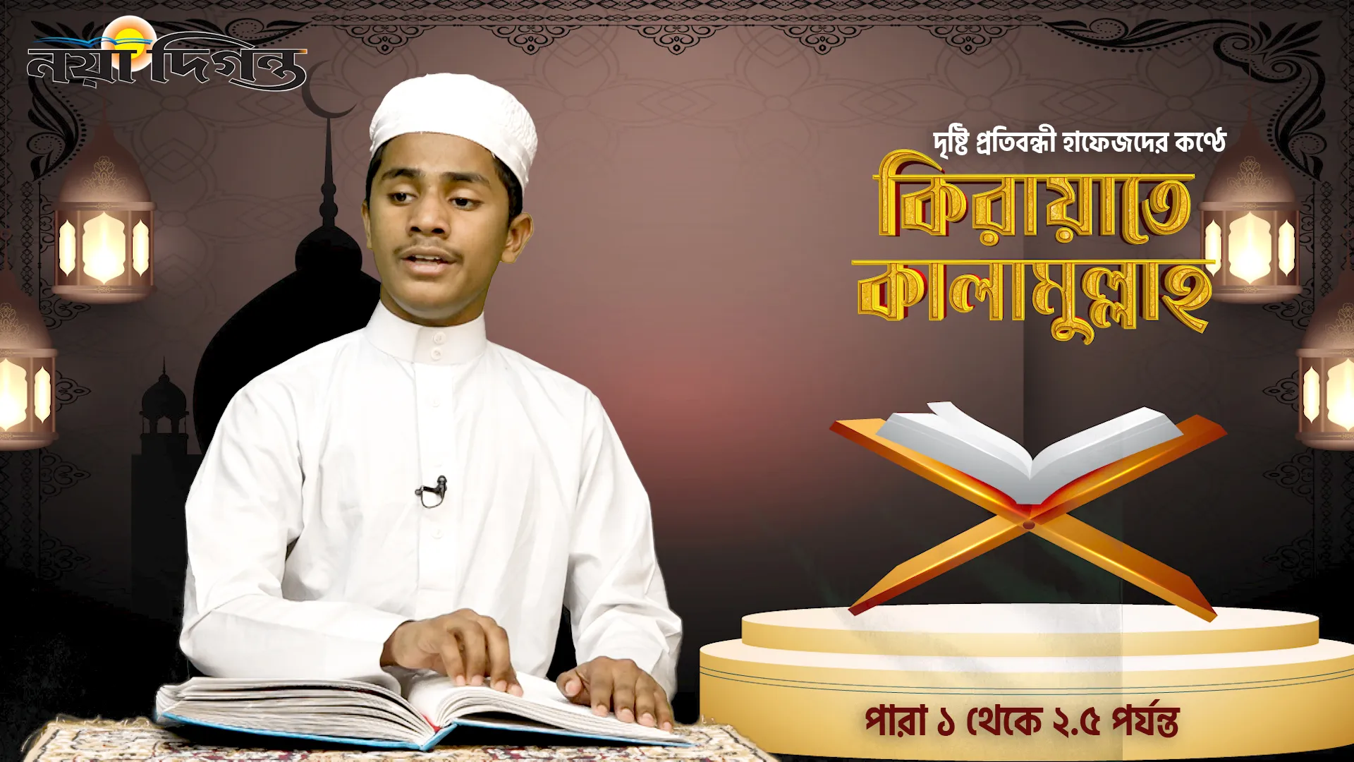 দৃষ্টি প্রতিবন্ধী হাফেজদের কণ্ঠে কিরায়াতে কালামুল্লাহ, পারা ১ থেকে ২.৫ পর্যন্ত