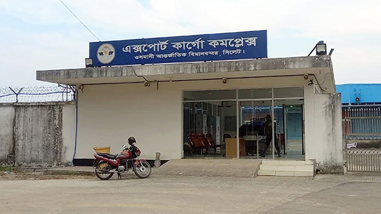 সিলেটের ওসমানী আন্তর্জাতিক বিমানবন্দর