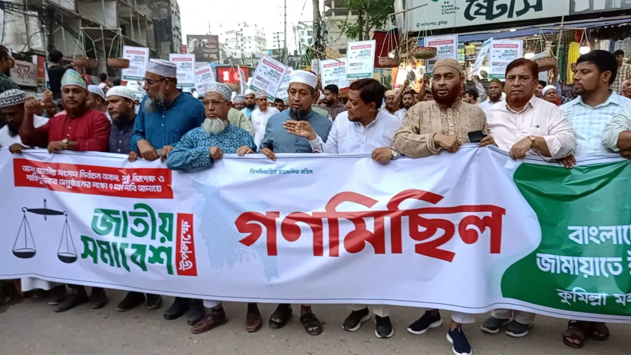 ঢাকায় জাতীয় সমাবেশ সফল করতে কুমিল্লায় জামায়াতের গণমিছিল