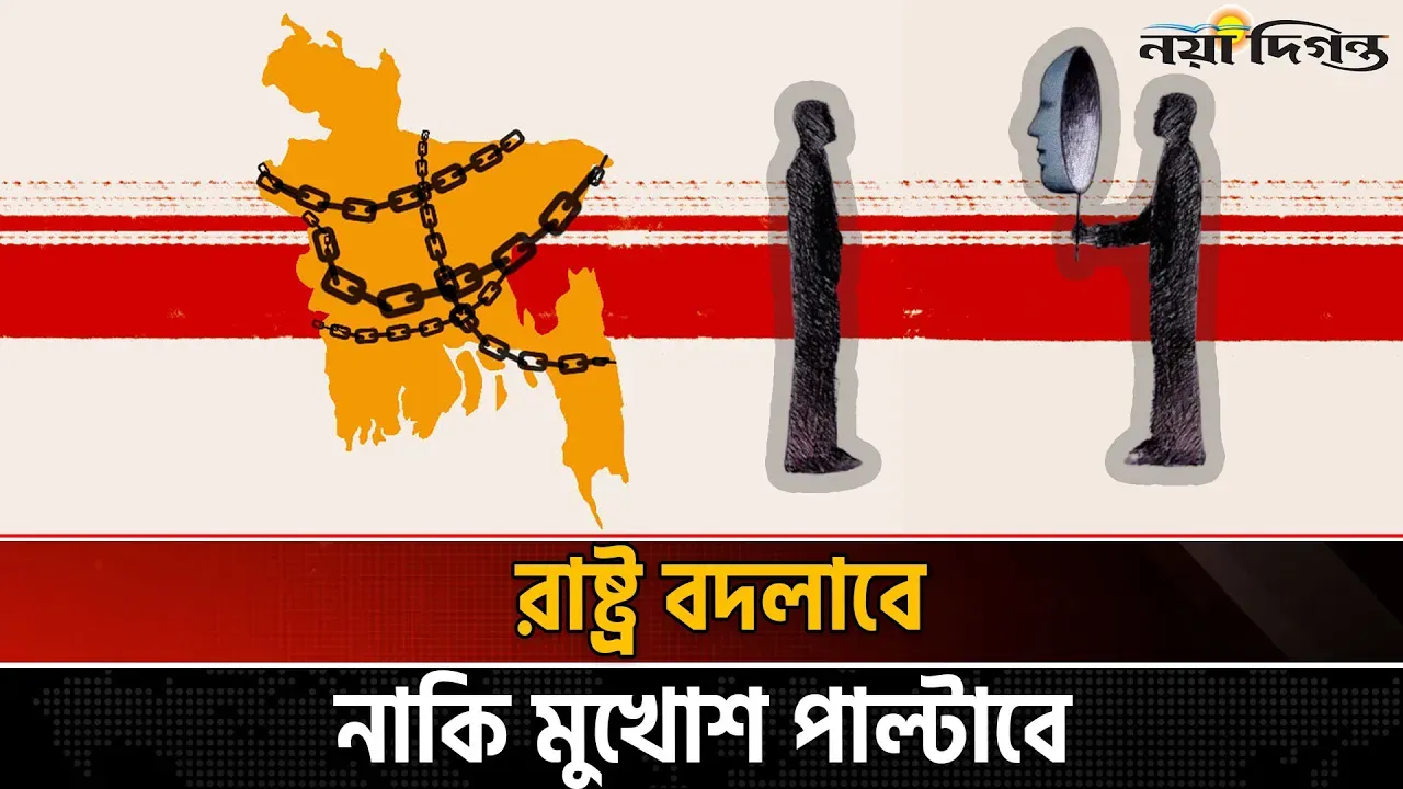 নতুন বছর নতুন রাষ্ট্র: কোন পথে বাংলাদেশ?