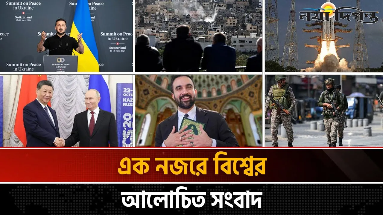 একনজরে বিশ্বের আলোচিত সংবাদ