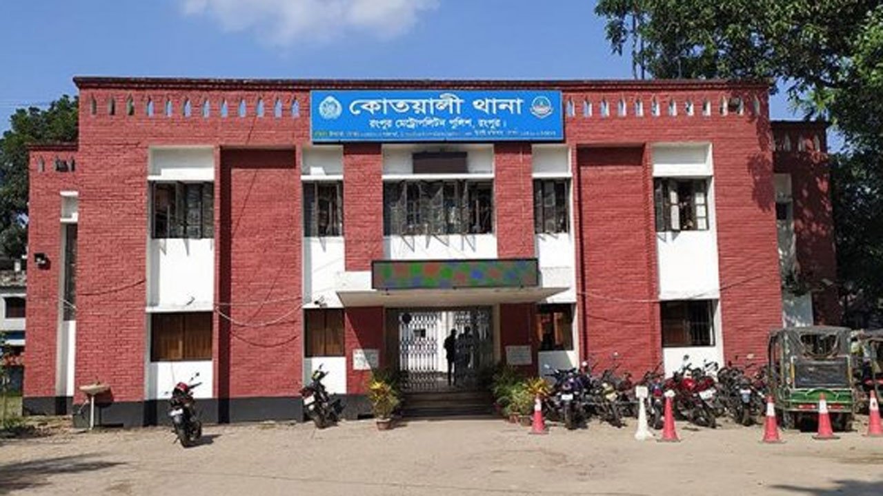 কোতোয়ালি থানা