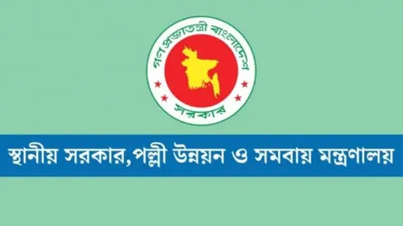 পল্লী উন্নয়ন ও সমবায় মন্ত্রণালয়ে চাকরির সুযোগ