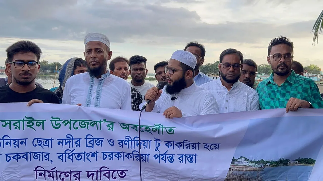 সরাইলে ছেত্রা নদীর সেতু নির্মাণের দাবিতে মানববন্ধন