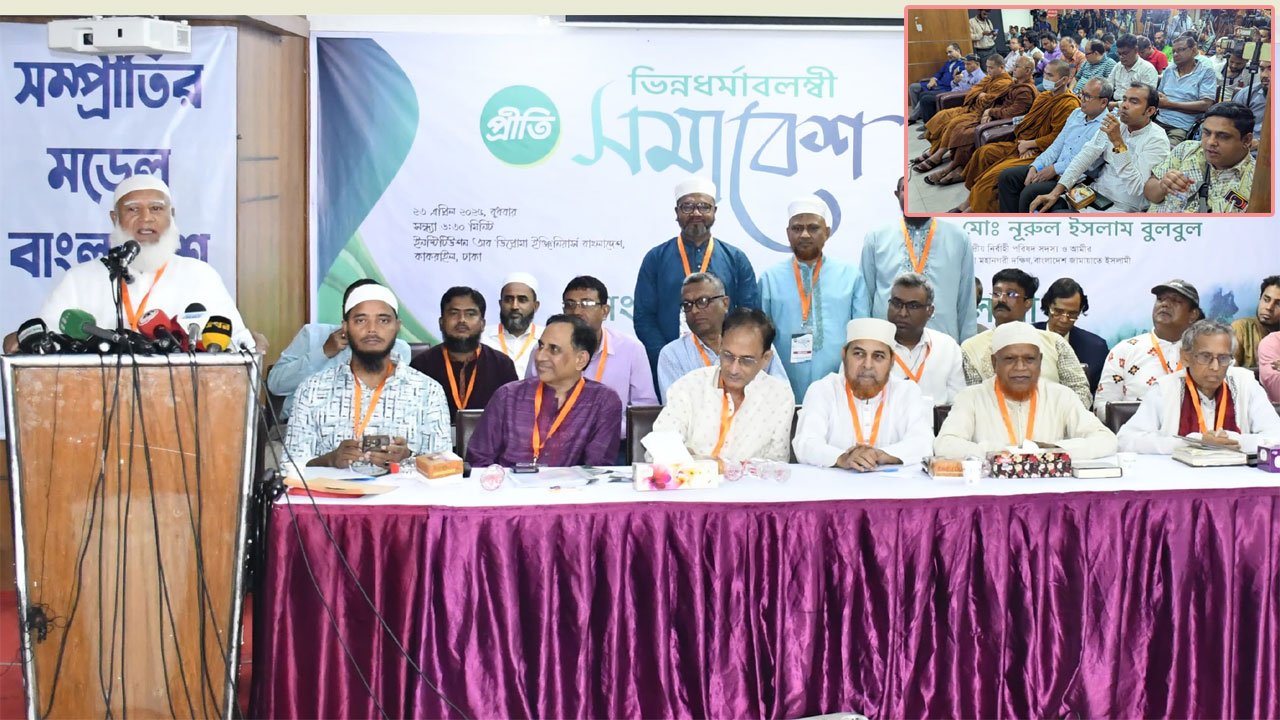 ঢাকা মহানগরী দক্ষিণ আয়োজিত প্রীতি সমাবেশ