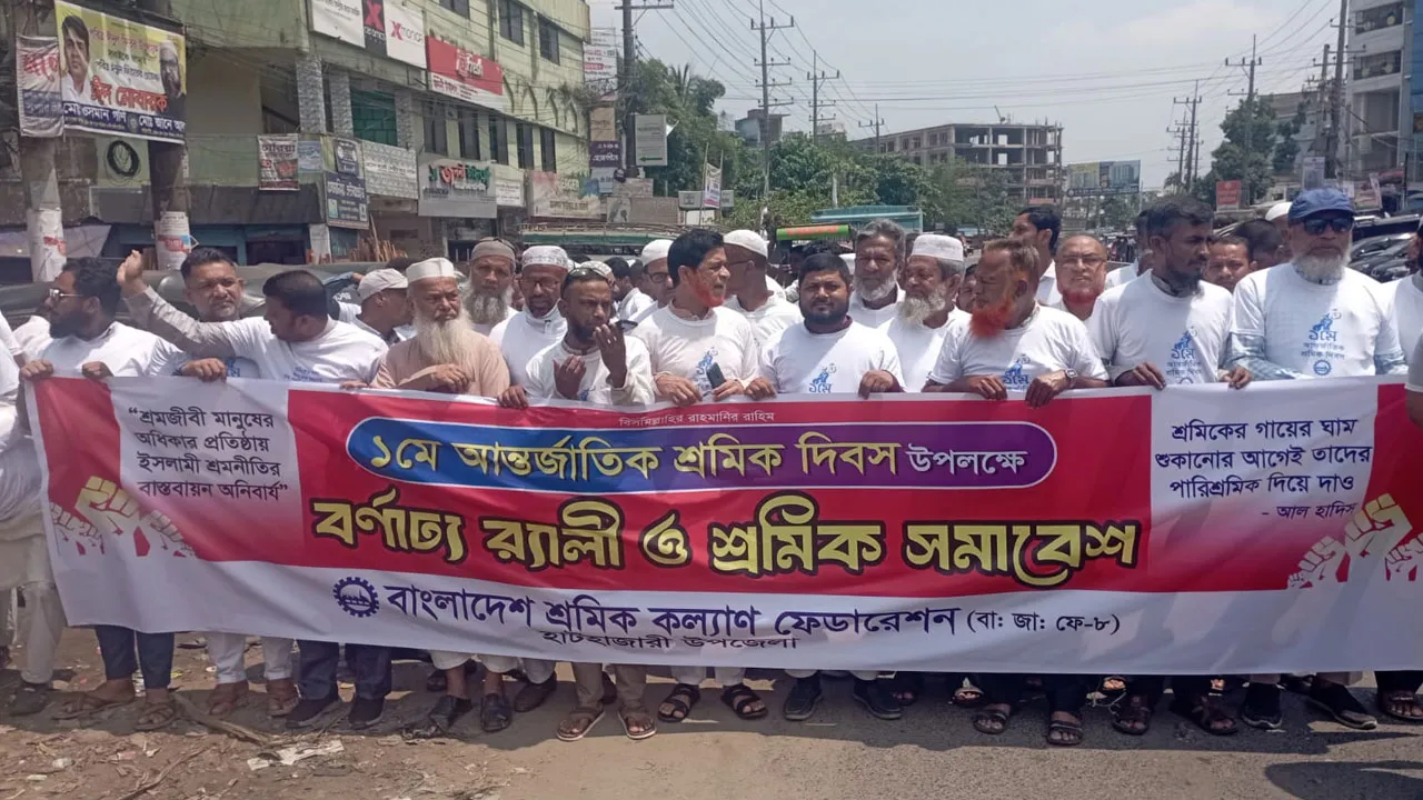 হাটহাজারীতে শ্রমিক দিবস পালিত : ইসলামী শ্রমনীতির দাবি