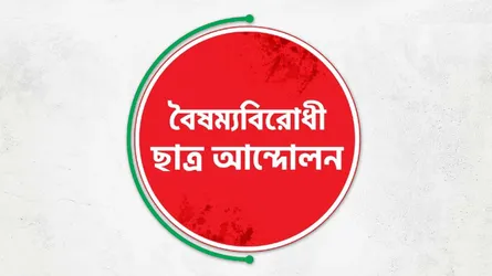 বৈষম্যবিরোধী ছাত্র আন্দোলনের সব কমিটির স্থগিতাদেশ প্রত্যাহার
