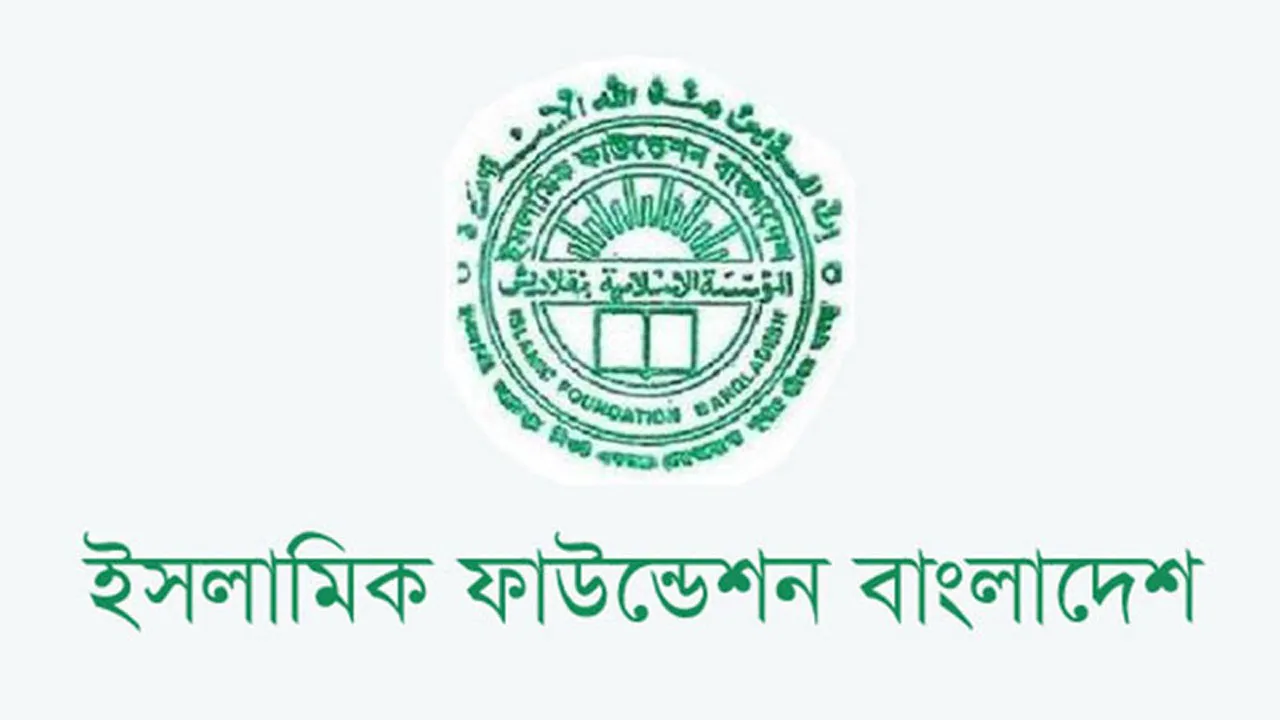ইসলামিক ফাউন্ডেশনের উদ্যোগে শুরু হচ্ছে জাতীয় সিরাত প্রতিযোগিতা