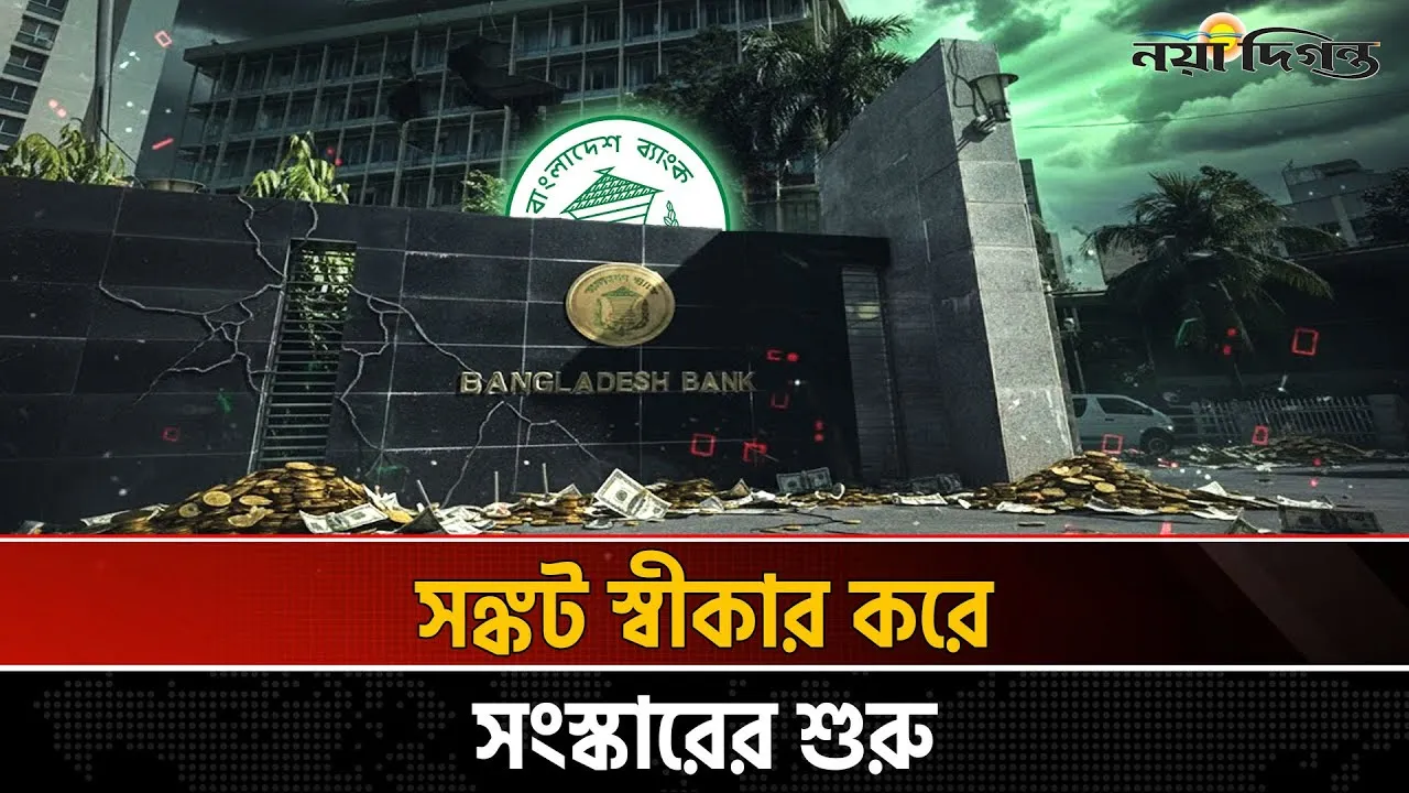 ২০২৫- ব্যাংকিং খাতে  প্রকাশ পায় দীর্ঘদিনের গোপন সত্য