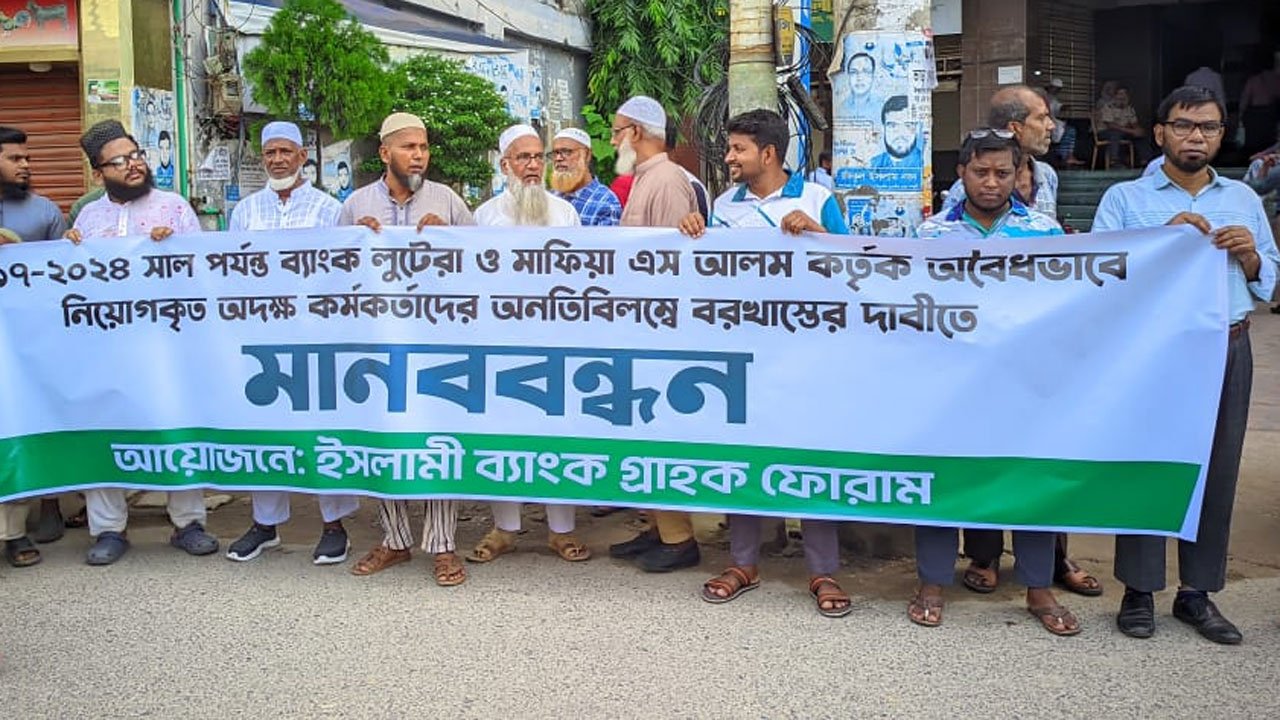 Customers form human chain demanding cancellation of recruitment at Islami Bank