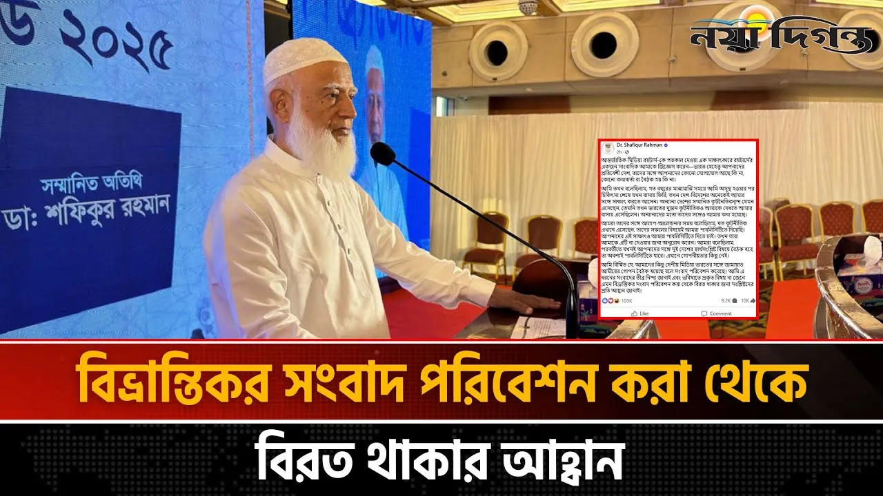 ভারতের সাথে বৈঠক, প্রকৃত বিষয় জেনে সংবাদ পরিবেশন করতে বলেছেন জামায়াত আমির