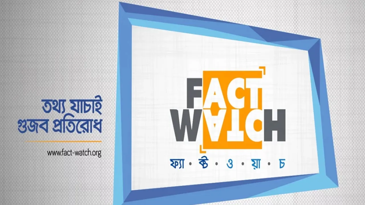 প্রধানমন্ত্রীর বক্তব্য খণ্ডিতভাবে প্রচার করে বিভ্রান্তি ছড়ানো হয়েছে : ফ্যাক্টওয়াচ