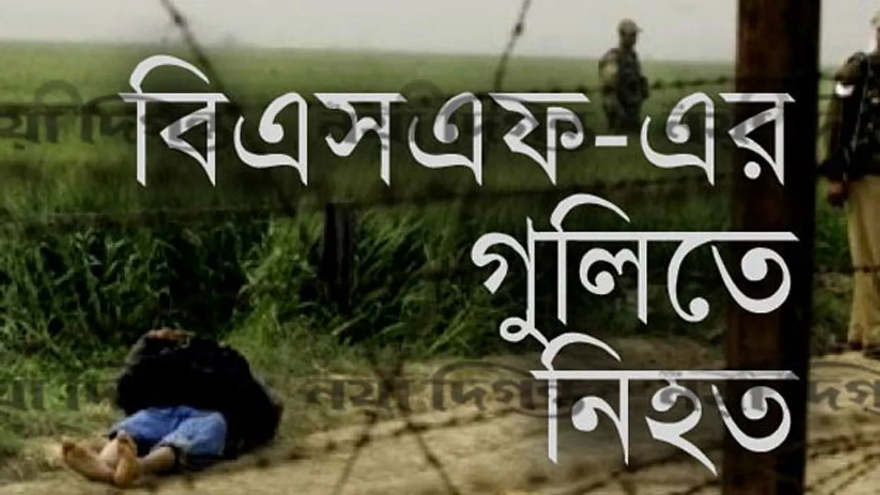 ফেনী সীমান্তে বিএসএফের গুলিতে ২ বাংলাদেশী যুবক নিহত