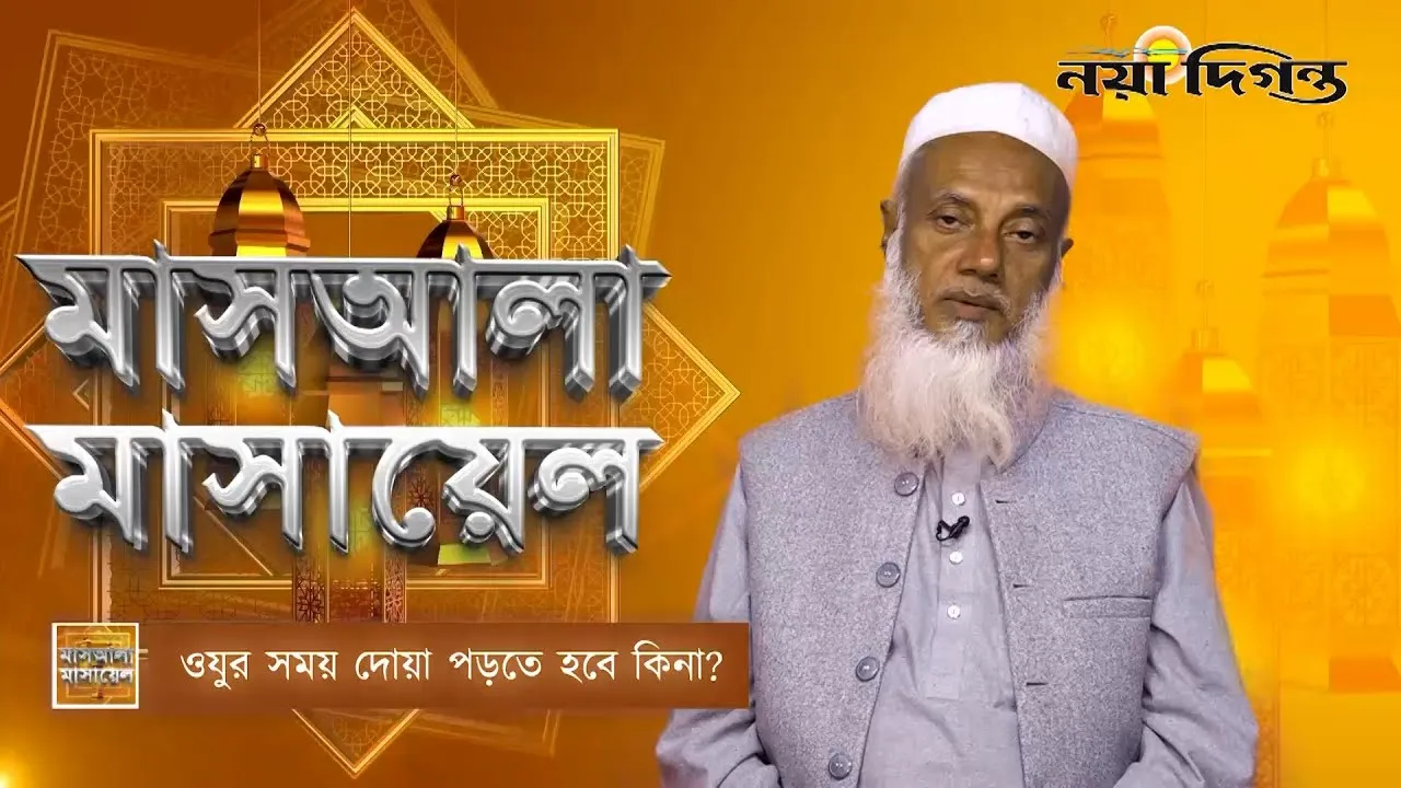 ওযুর সময় দোয়া পড়তে হবে কিনা?