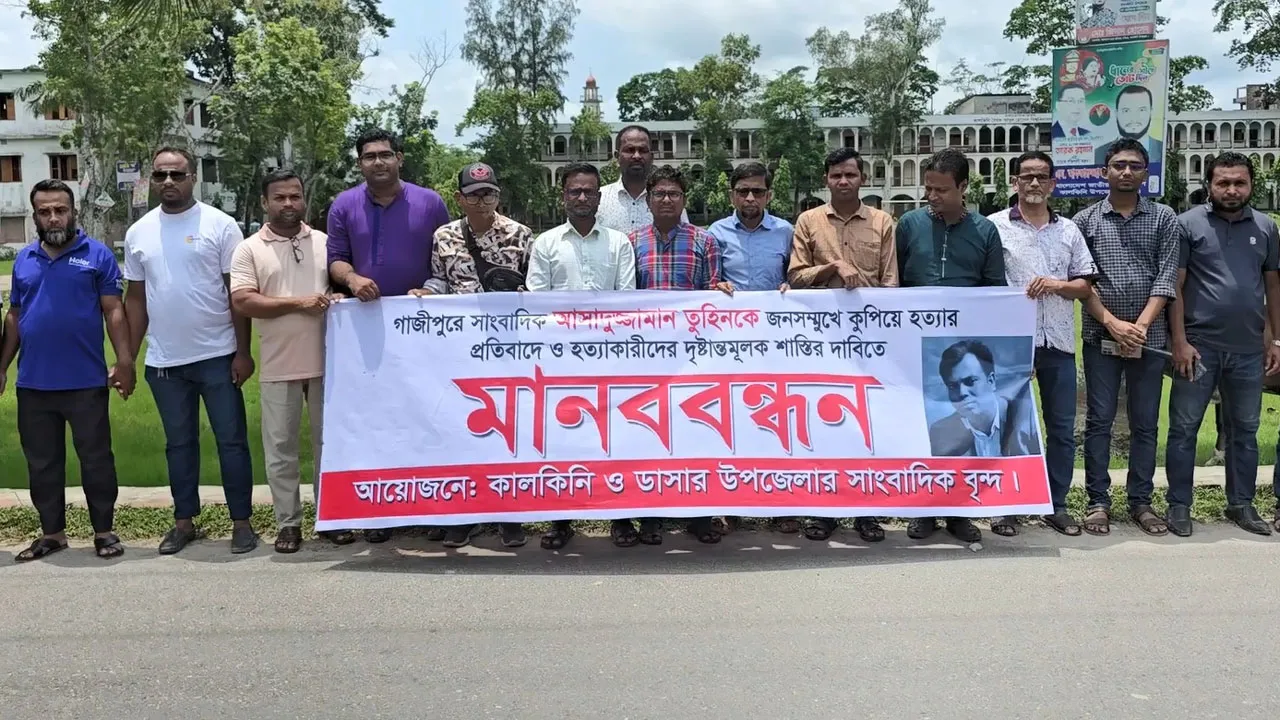 মাদারীপুরে সাংবাদিক তুহিন হত্যার প্রতিবাদে মানববন্ধন
