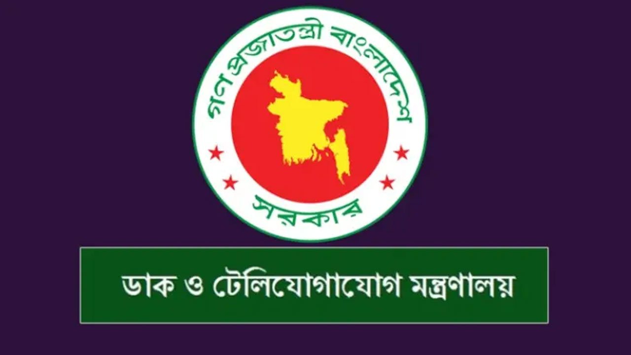 ডাক টেলিযোগাযোগ ও তথ্য মন্ত্রণালয়