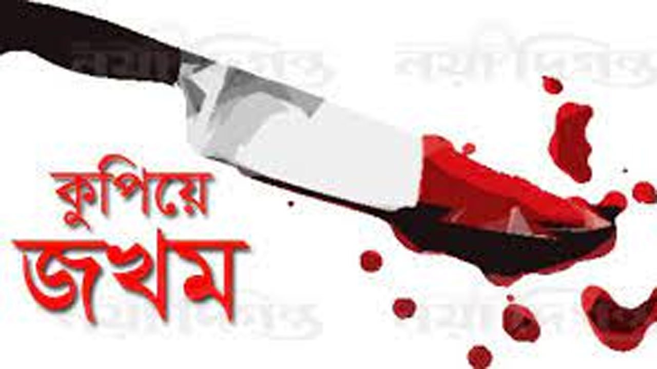 কুপিয়ে জখম