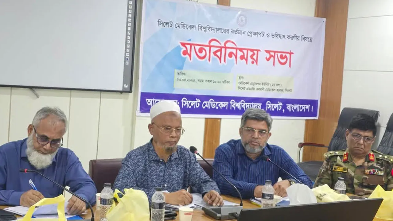 সিলেট মেডিক্যাল বিশ্ববিদ্যালয়ের ষড়যন্ত্র রুখে দেয়ার হুঁশিয়ারি