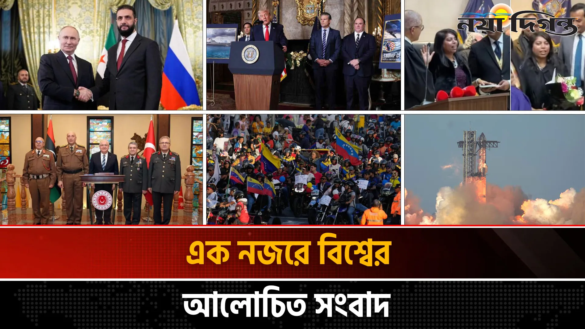 একনজরে বিশ্বের আলোচিত সংবাদ