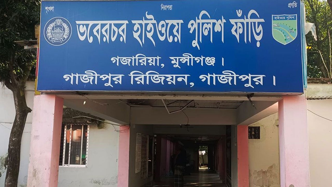গজারিয়া ভবেরচর হাইওয়ে পুলিশ ফাঁড়ি