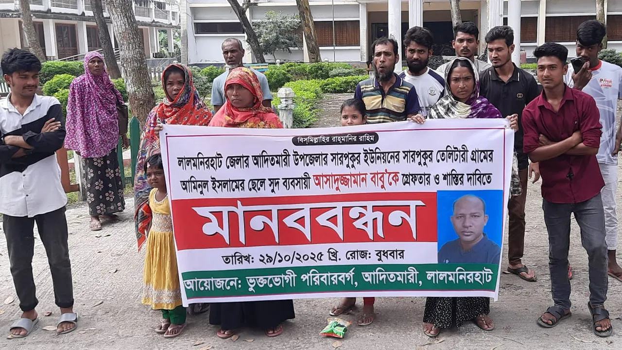 লালমনিরহাটে দাদন ব্যবসায়ীর বিরুদ্ধে মানববন্ধন