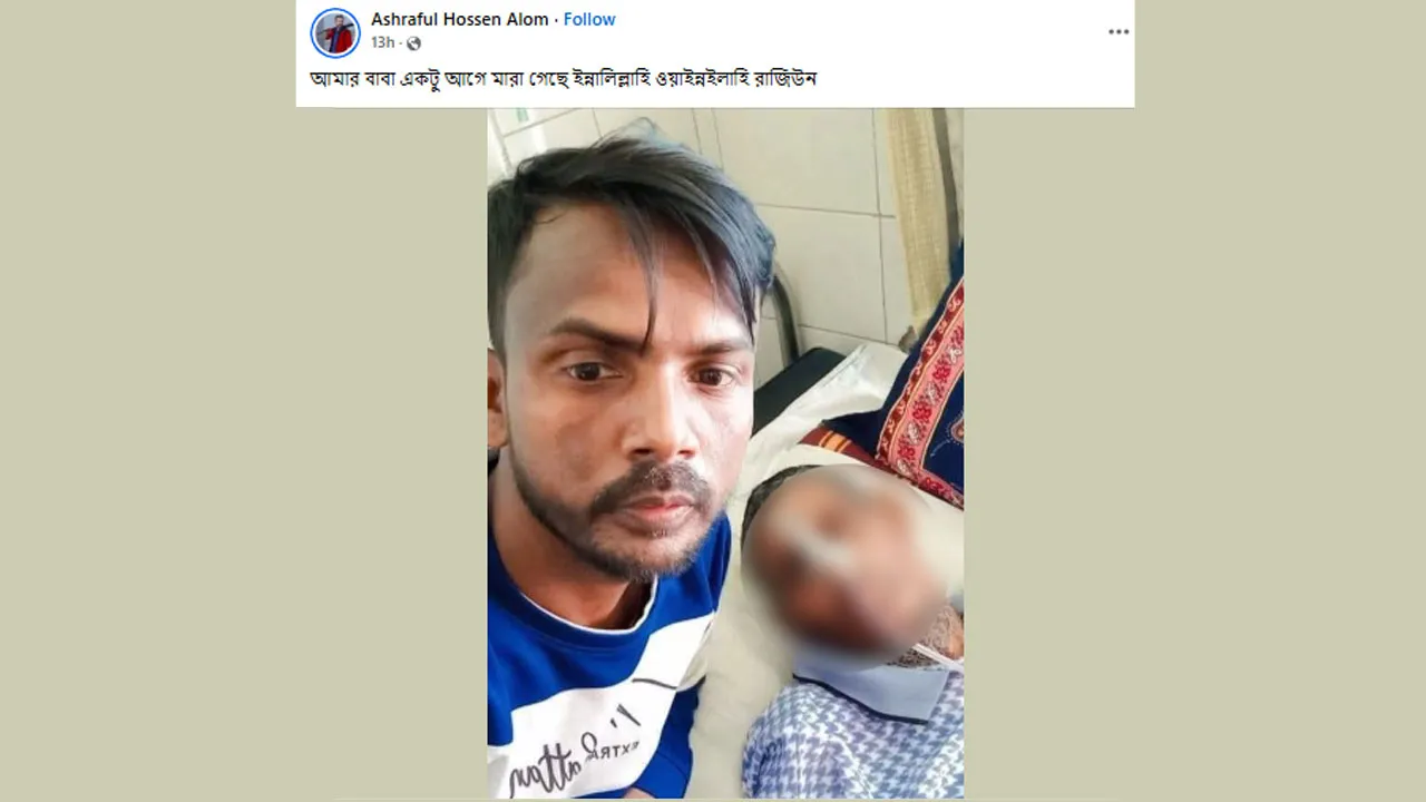 হিরো আলমের পালক বাবা মারা গেছেন