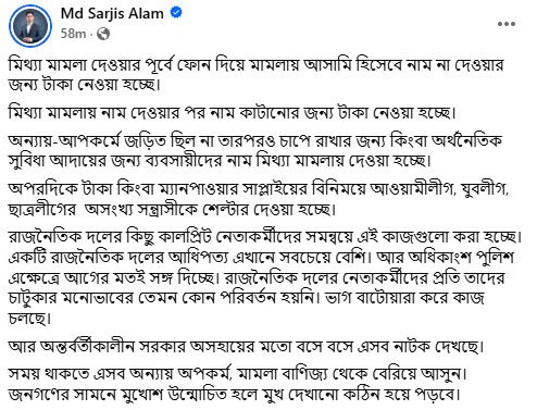 সারজিস আলমের ফেসবুক স্ট্যাটাস