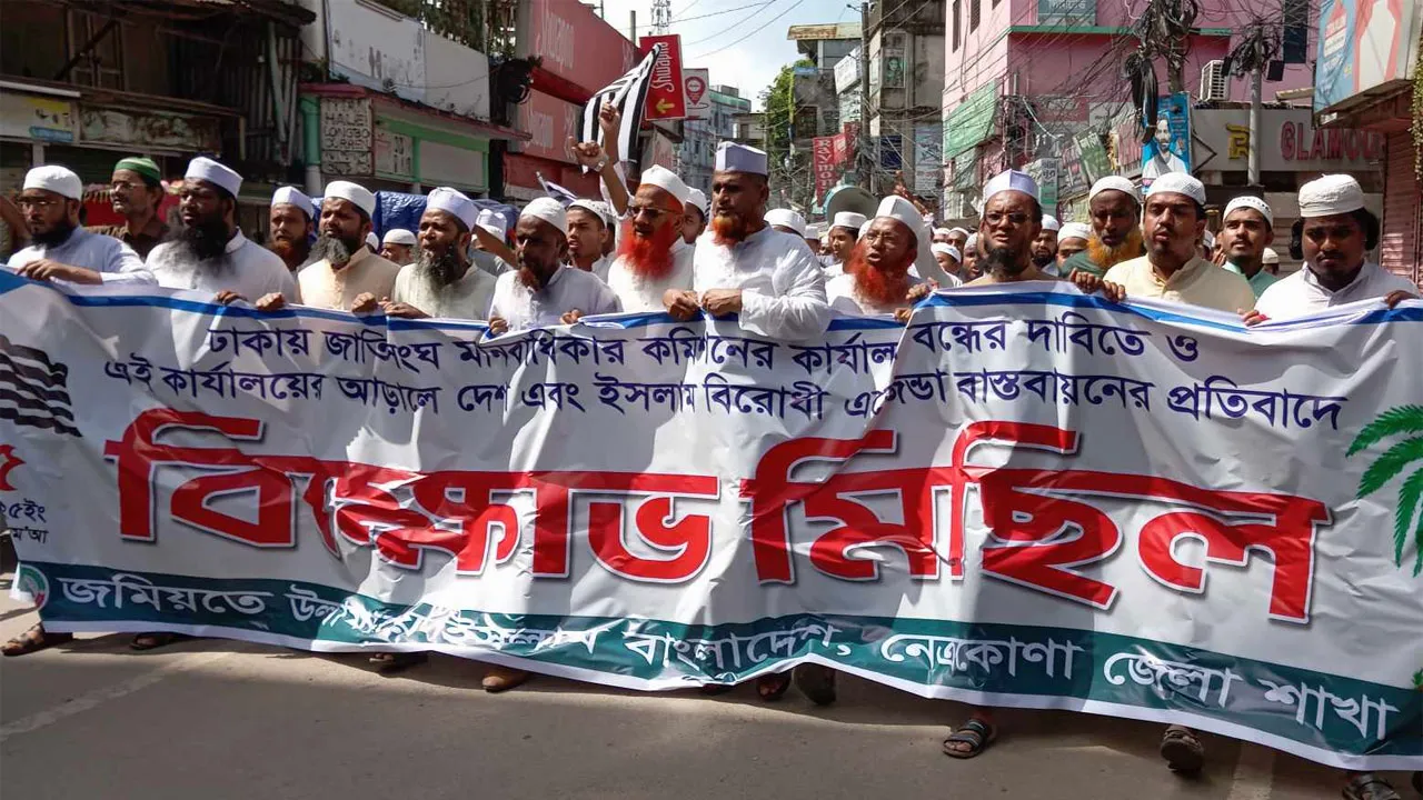 নেত্রকোনায় জাতিসঙ্ঘ মানবাধিকার কার্যালয় বন্ধের দাবিতে বিক্ষোভ