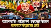 ১২ বছর পর মার্কিন নেতৃত্বাধীন জোট ইরাক ছাড়ল, বাগদাদে উল্লাসের ঢেউ