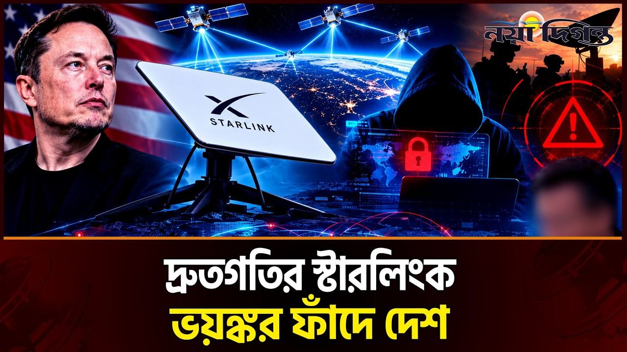 স্টারলিংক: নিরাপত্তা নিয়ে শঙ্কা বিশ্লেষকদের