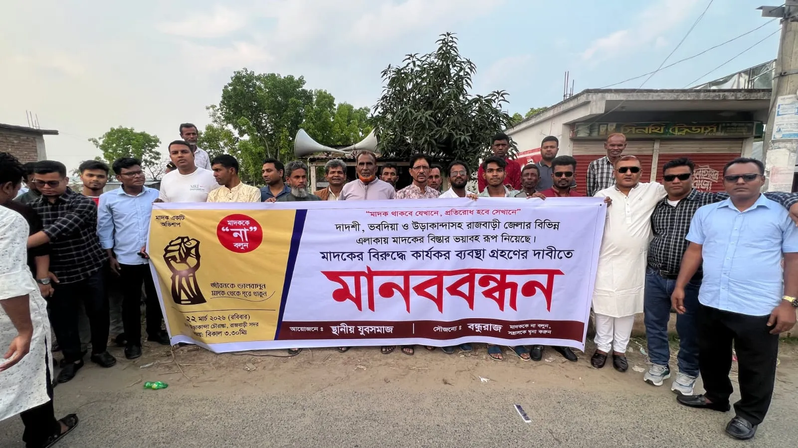 মাদকের বিরুদ্ধে কার্যকর ব্যবস্থা নিতে রাজবাড়ীতে মানববন্ধন