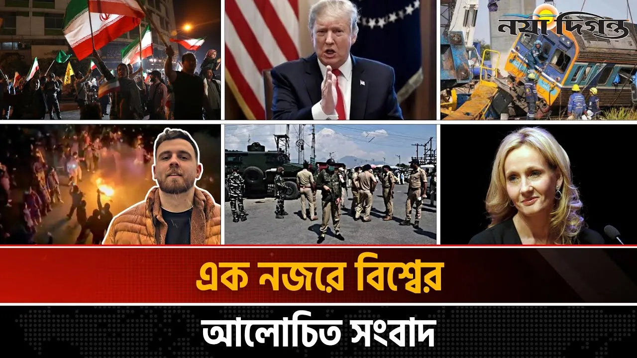 একনজরে বিশ্বের আলোচিত সংবাদ