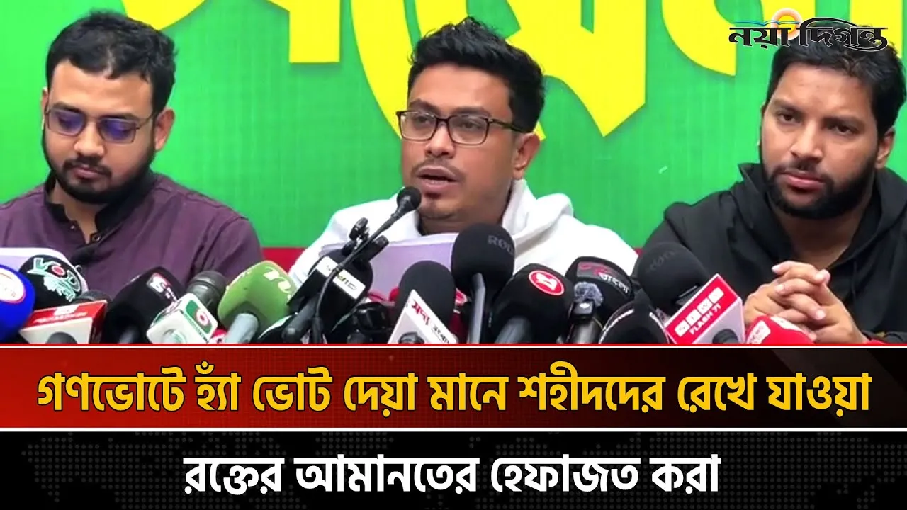 গণভোটে  ‘হ্যাঁ’ ভোট দিয়ে নিরাপদ বাংলাদেশ বুঝে নিন