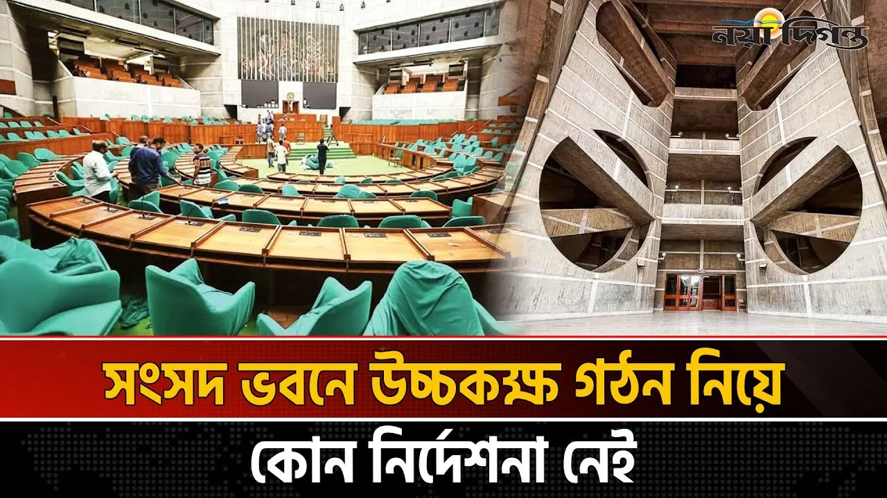 নির্বাচনের বাকি মাত্র ২৭ দিন ।। প্রস্তুত নয় জাতীয় সংসদ ভবন