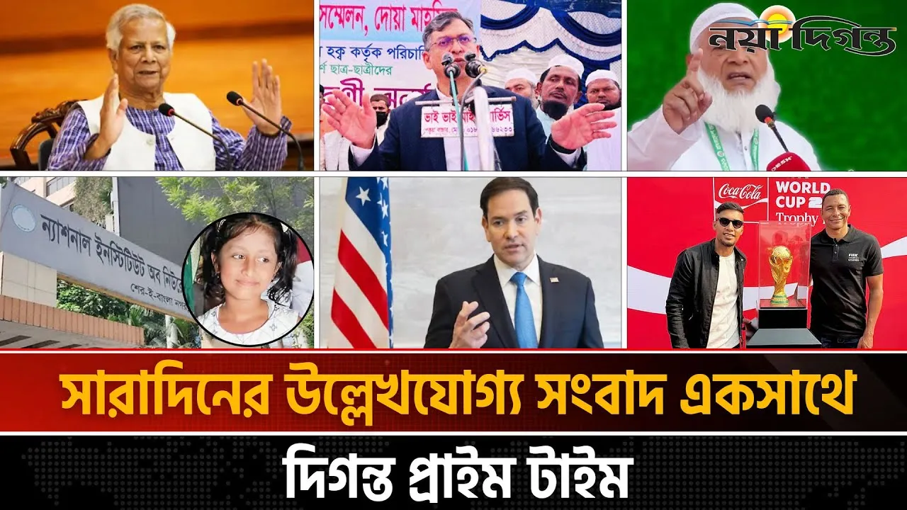 দিনের সব আলোচিত সংবাদ ll দিগন্ত প্রাইম টাইম