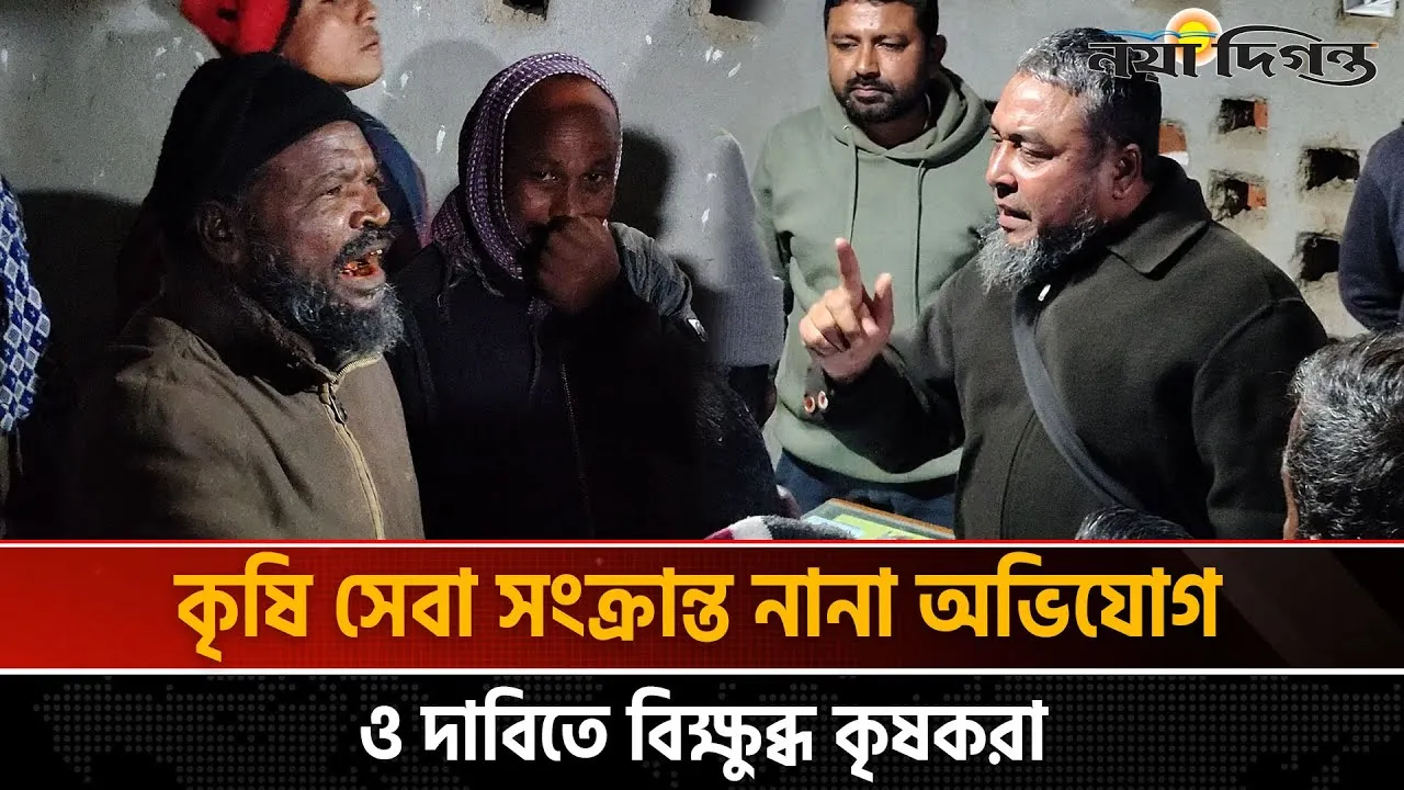 নীলফামারীতে কৃষকদের বিক্ষোভ, কৃষি কর্মকর্তা অবরুদ্ধ