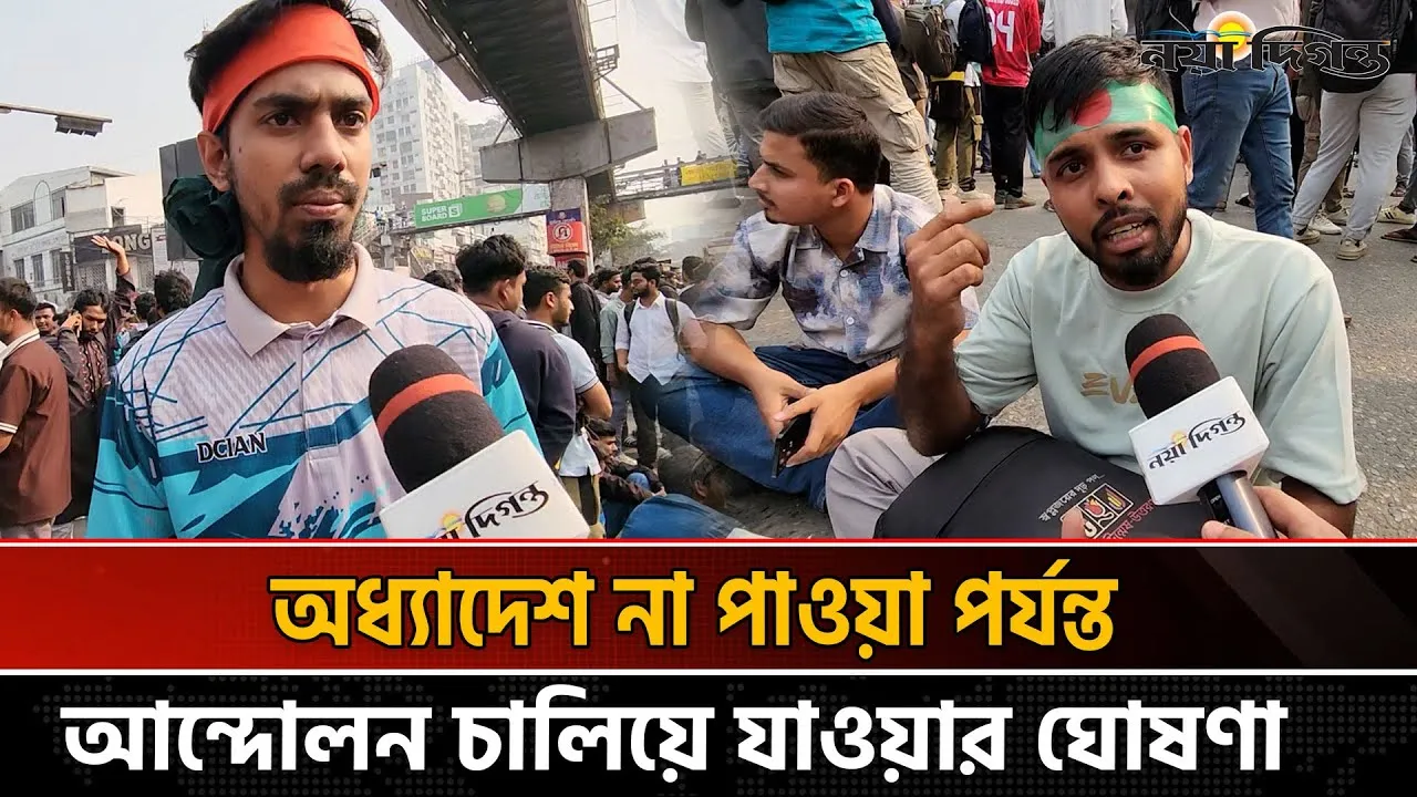 ঢাকা সেন্ট্রাল ইউনিভার্সিটি অধ্যাদেশ অন্তবর্তী সরকারের অধীনেই চায় শিক্ষার্থীরা