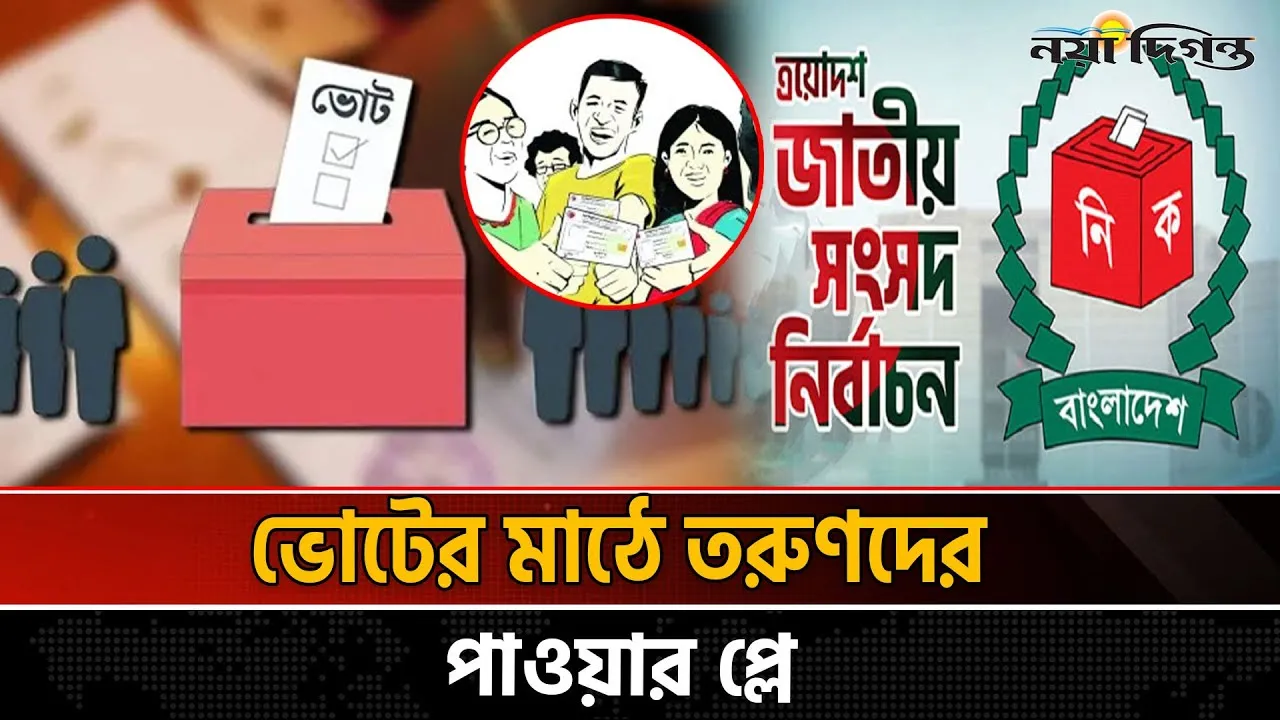 সাড়ে ৪ কোটি তরুণের ব্যালটে নির্ধারিত হবে ক্ষমতার সমীকরণ