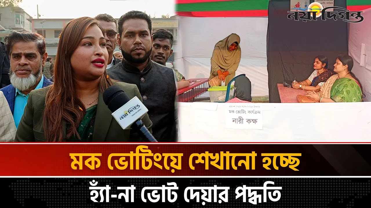 নারায়ণগঞ্জ-৪ আসনে  আসন্ন নির্বাচন উপলক্ষে মক ভোটিং কার্যক্রম