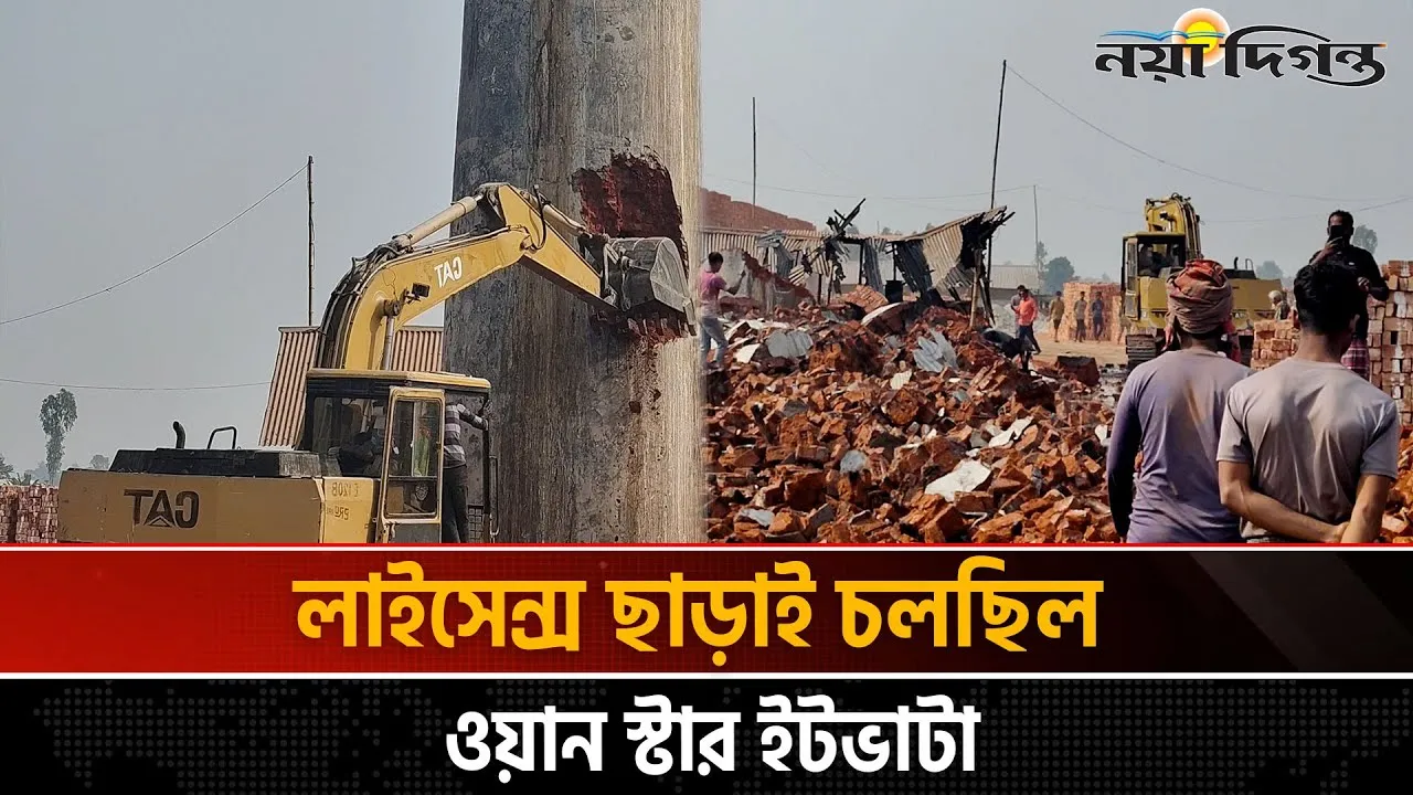 লালমনিরহাটে ইটভাটায় প্রশাসনের অভিযান, ভেঙ্গে ফেলা হয়েছে চিমনি
