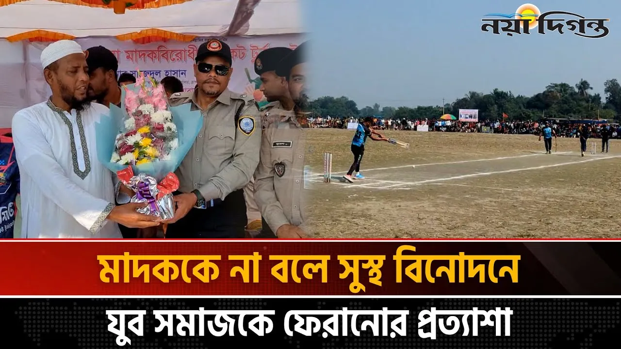 ব্রাহ্মণবাড়িয়ায় মাদক বিরোধী ক্রিকেট টুর্নামেন্ট অনুষ্ঠিত