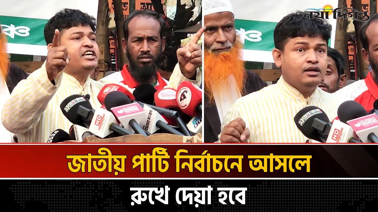 আওয়ামী ফ্যাসিবাদের সবচেয়ে শক্তিশালী অংশীদার জাতীয় পার্টি