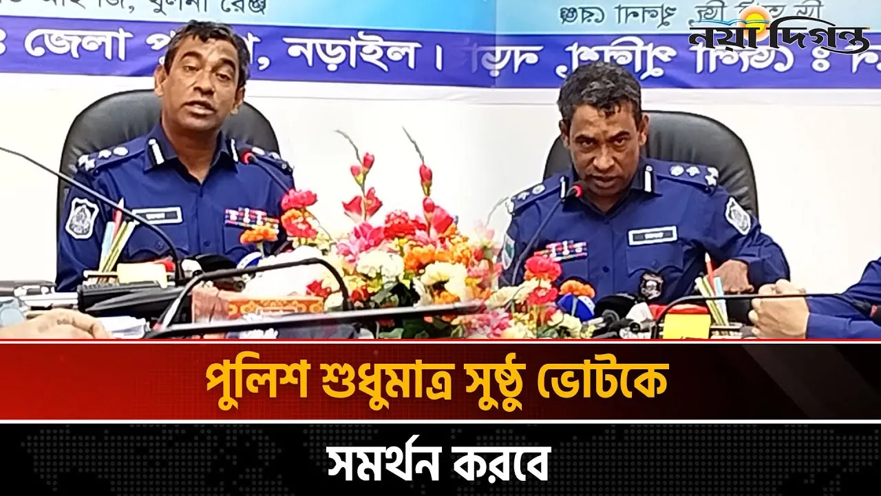 ভোট কেন্দ্র দখল করে সিল মারার ওইদিন ভুলে যান ।। ডিআইজি রেজাউল হক