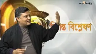 নির্বাচনকালীন আইন-শৃঙ্খলা পরিস্থিতি | দিগন্ত বিশ্লেষণ