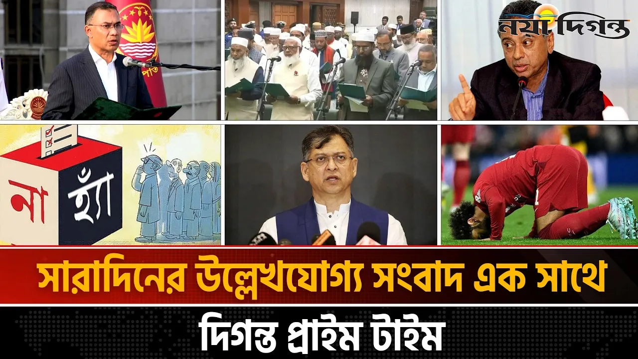 দিনের সব আলোচিত সংবাদ ll দিগন্ত প্রাইম টাইম
